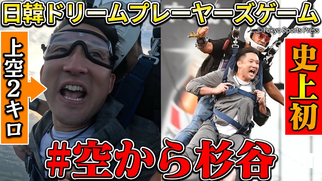 【伝説の瞬間】日韓戦を盛り上げるためエスコンフィールドにスカイダイビング‼️【高所恐怖症】
