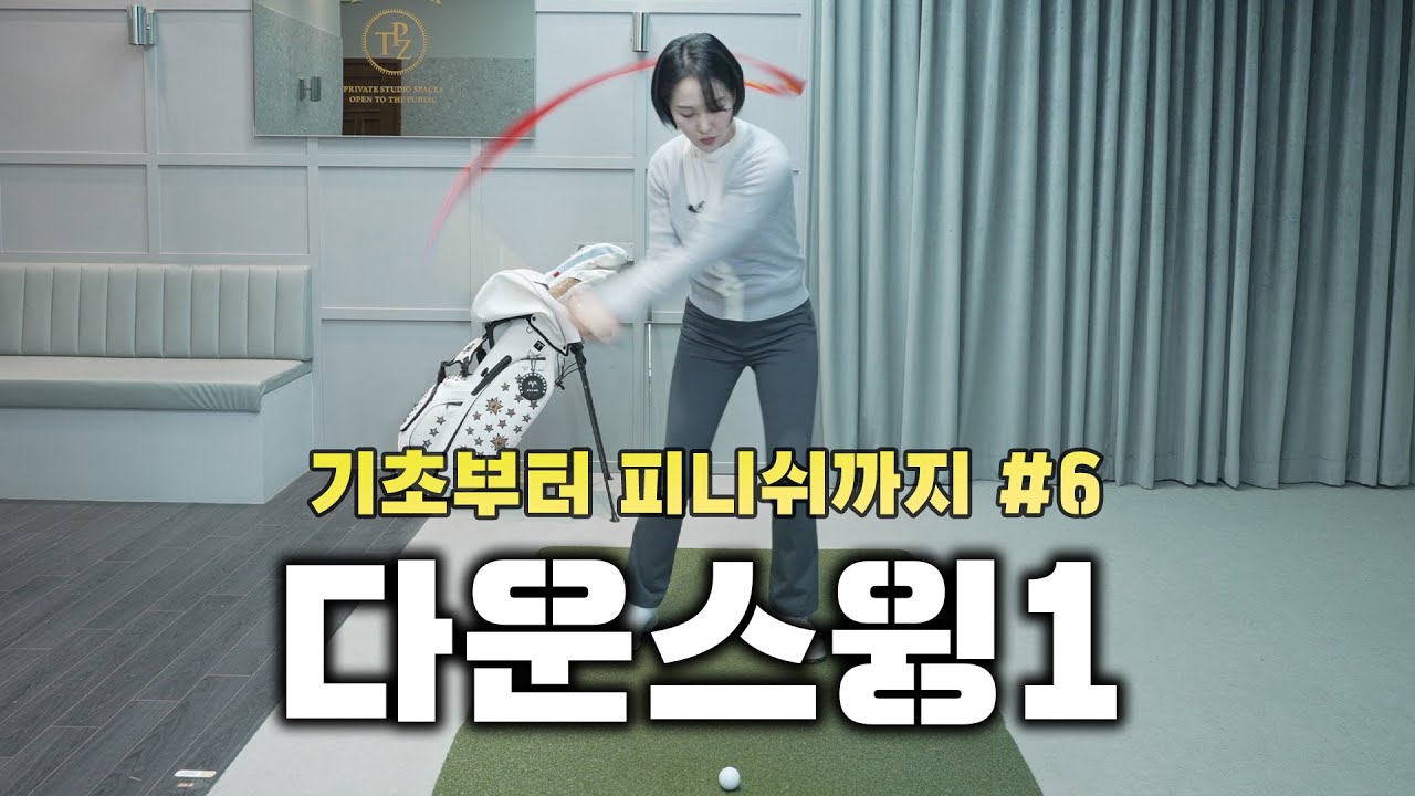 [기초부터 피니쉬까지 #6] 다운스윙1 l 바디턴보다 중요한 팔의 움직임!