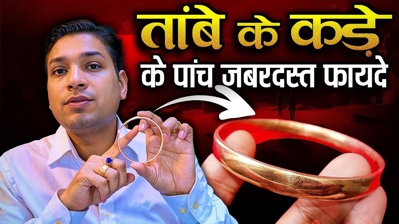 तांबे के कड़े के फ़ायदे | Copper Kada Benefits #astrologytips