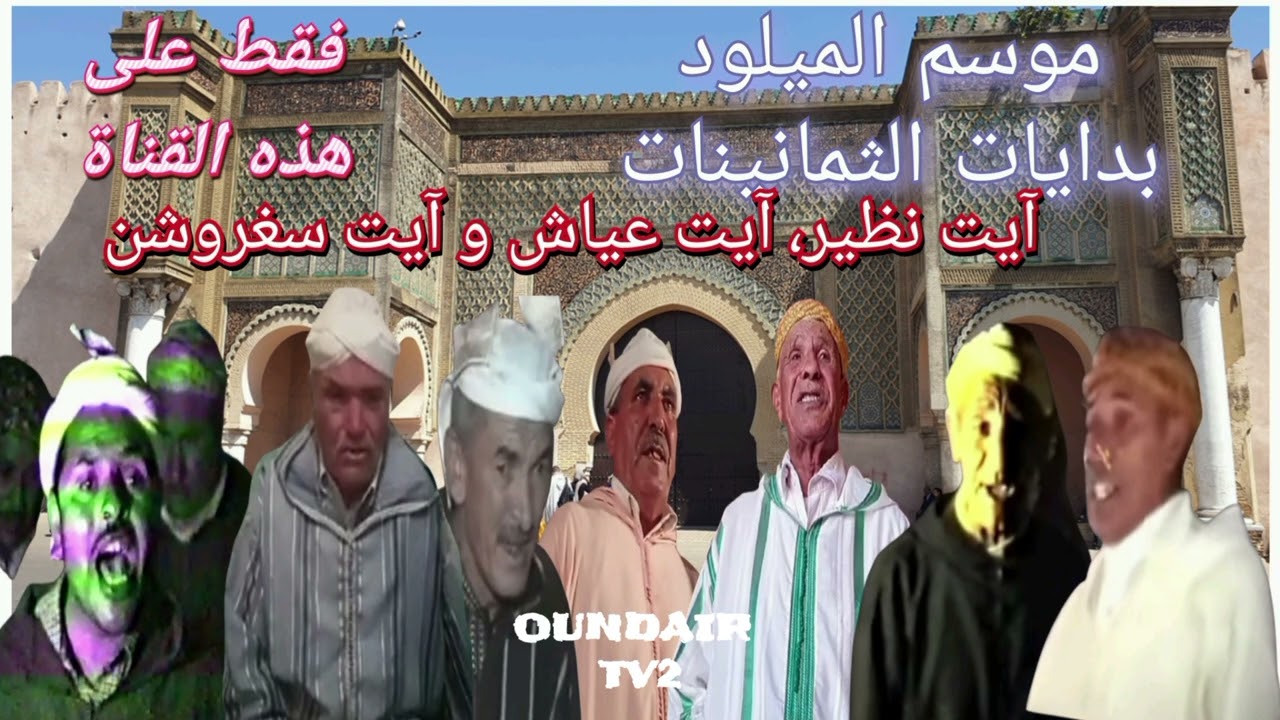موسم الميلود أيام زمان مع إنشاذن آيت نظير، آيت عياش و آيت سغروشن: من عبق التراث الأمازيغي 
