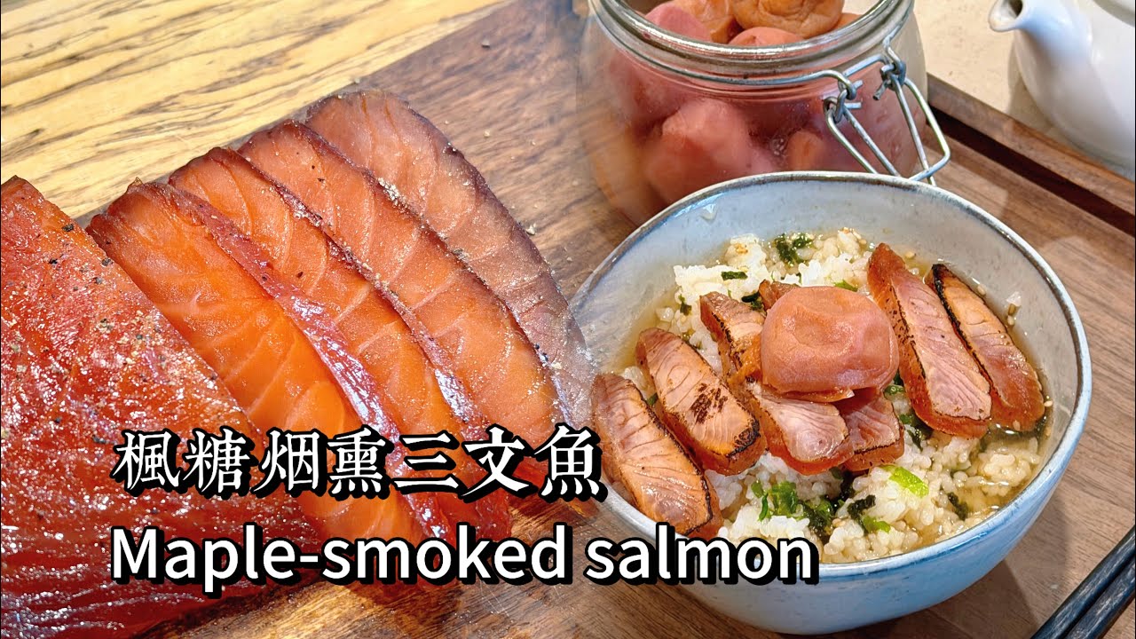 Maple- smoked salmon枫糖烟熏三文鱼，原来做成茶泡饭才是正确的做法！🔥炙烧一下秒变美味佳肴～