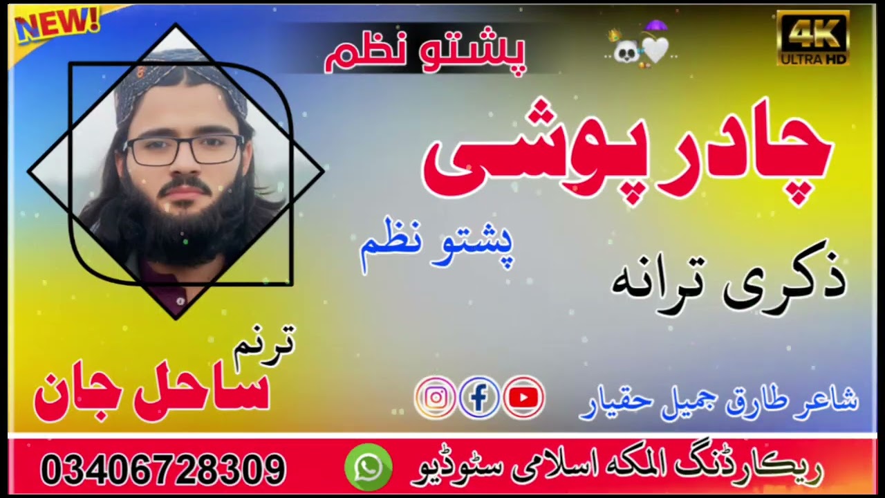 چادر پوشی نظم new pashto nazam by Adnan Sahil janan 