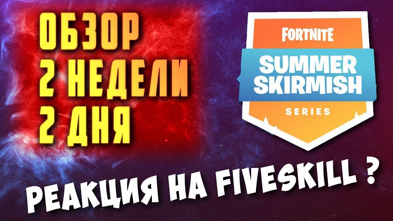 В ШОКЕ ОТ FiveSKILL? | ОБЗОР 2 ДНЯ ТУРНИРА НА 500К | ФОРТНАЙТ