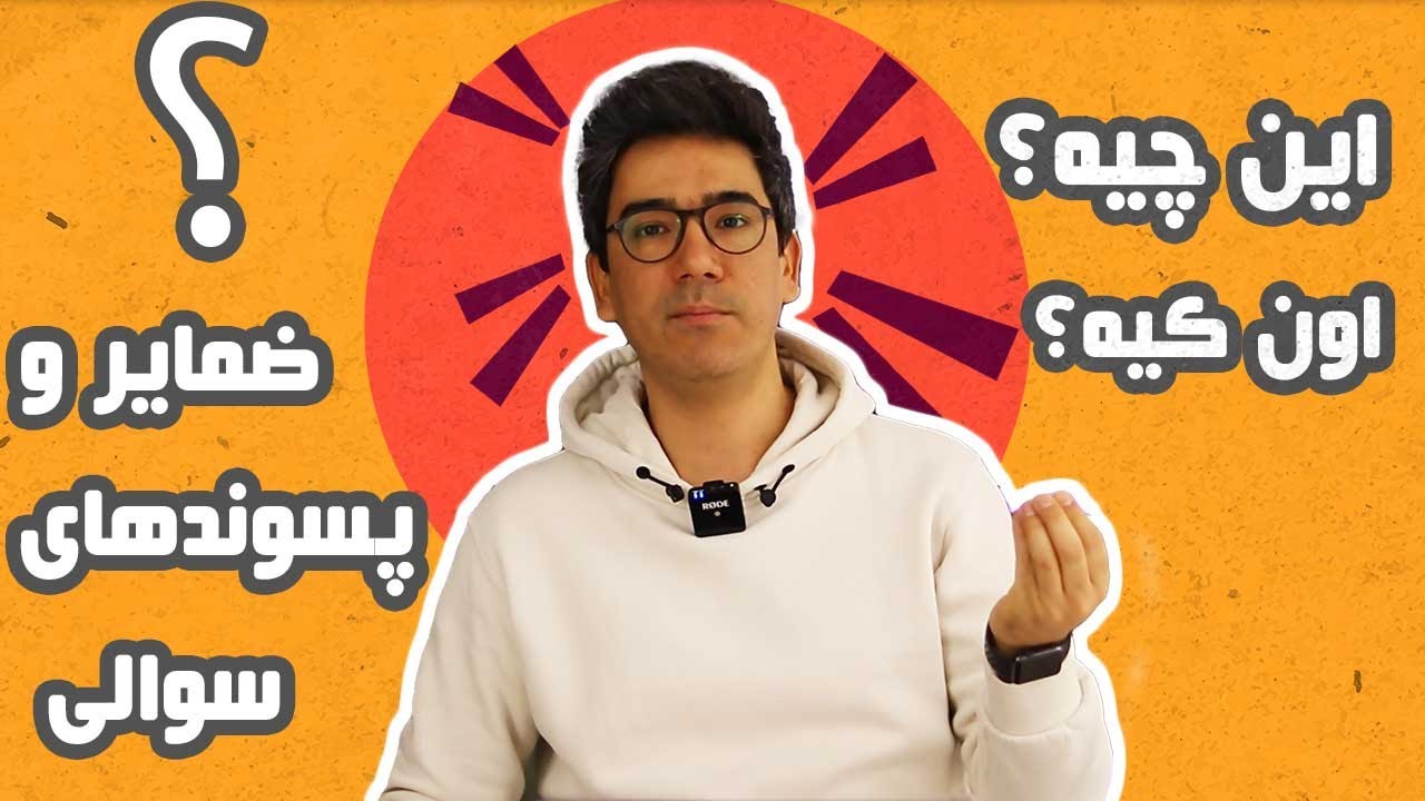 08. آموزش ضمایر و پسوندهای سوالی در ترکی استانبولی | گرامر ترکی استانبولی برای مبتدی‌ها