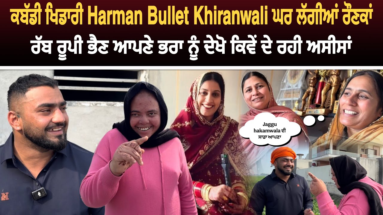 ਕਬੱਡੀ ਖਿਡਾਰੀ Bullet Khiranwali ਘਰ ਲੱਗੀਆਂ ਰੌਣਕਾਂ | ਰੱਬ ਰੂਪੀ ਭੈਣ ਦਾ ਪਿਆਰ | Jaggu ਬਾਰੇ ਵੀ ਹੋਈ ਗੱਲ