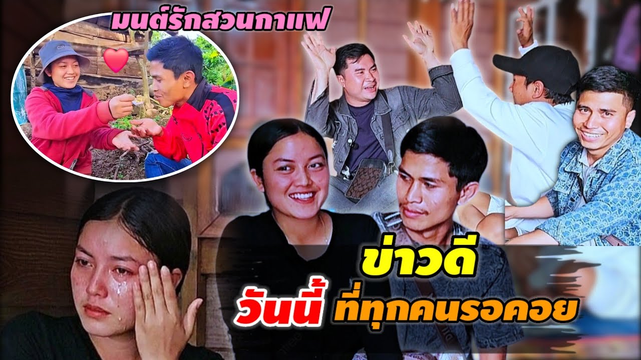 วันที่ทุกคนรอคอย มนต์รักสวนกาแฟ ในที่สุด มาถึง จุดนี้แล้ว 2 มีนาคม ค.ศ. 2026