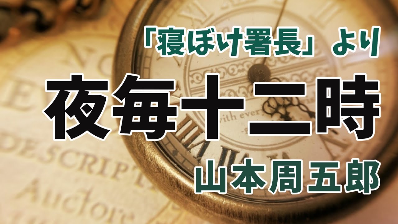 【朗読】「寝ぼけ署長」より　夜毎十二時　山本周五郎　読み手アリア
