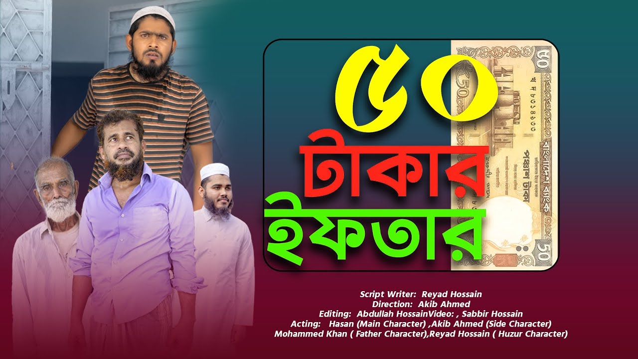 ৫০ টাকার ইফতার | পুরুষ যখন বউয়ের কাছে বিক্রি হয়ে যায় | new islamic Short film | Akib islamic TV