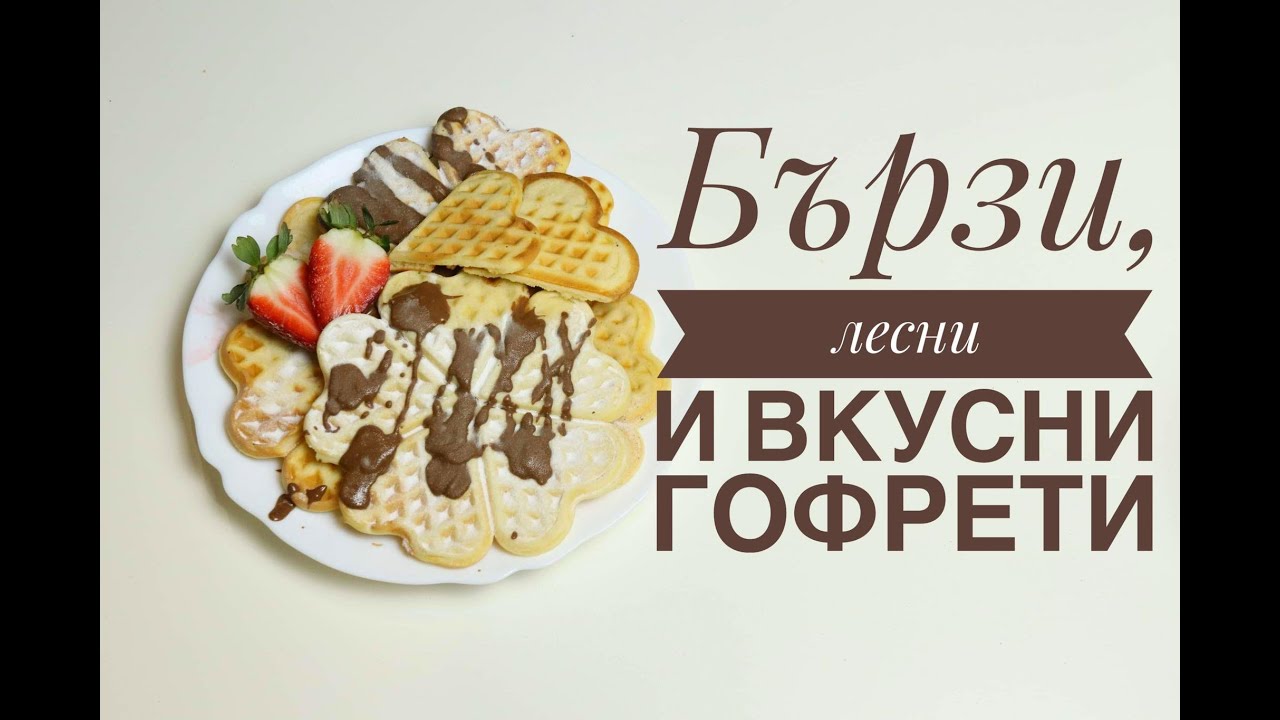 Бързи и Вкусни ГОФРЕТИ