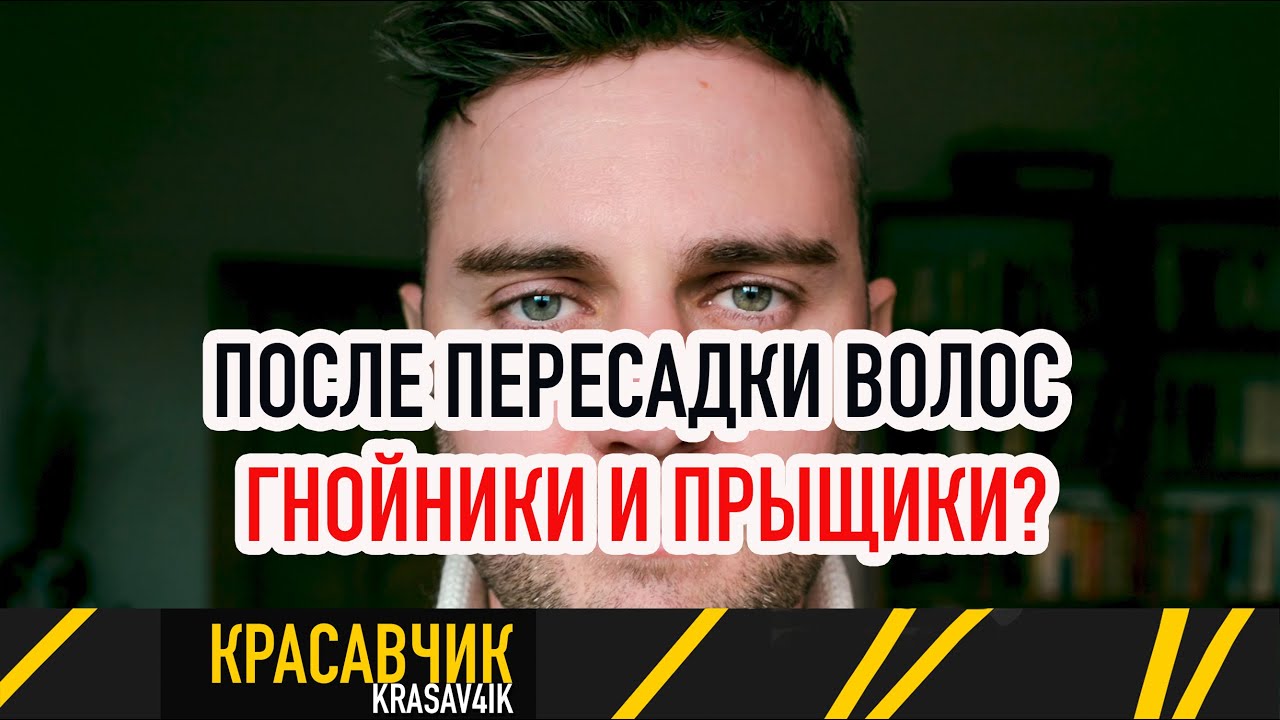 Гнойники и прыщики на голове после пересадки волос. Можно ли носить кепку \ Красавчик