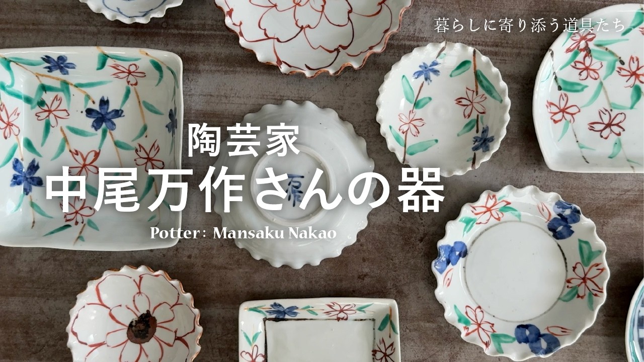 【栗原はるみも愛用】陶芸家 中尾万作さんの器～暮らしに寄り添う道具たち～