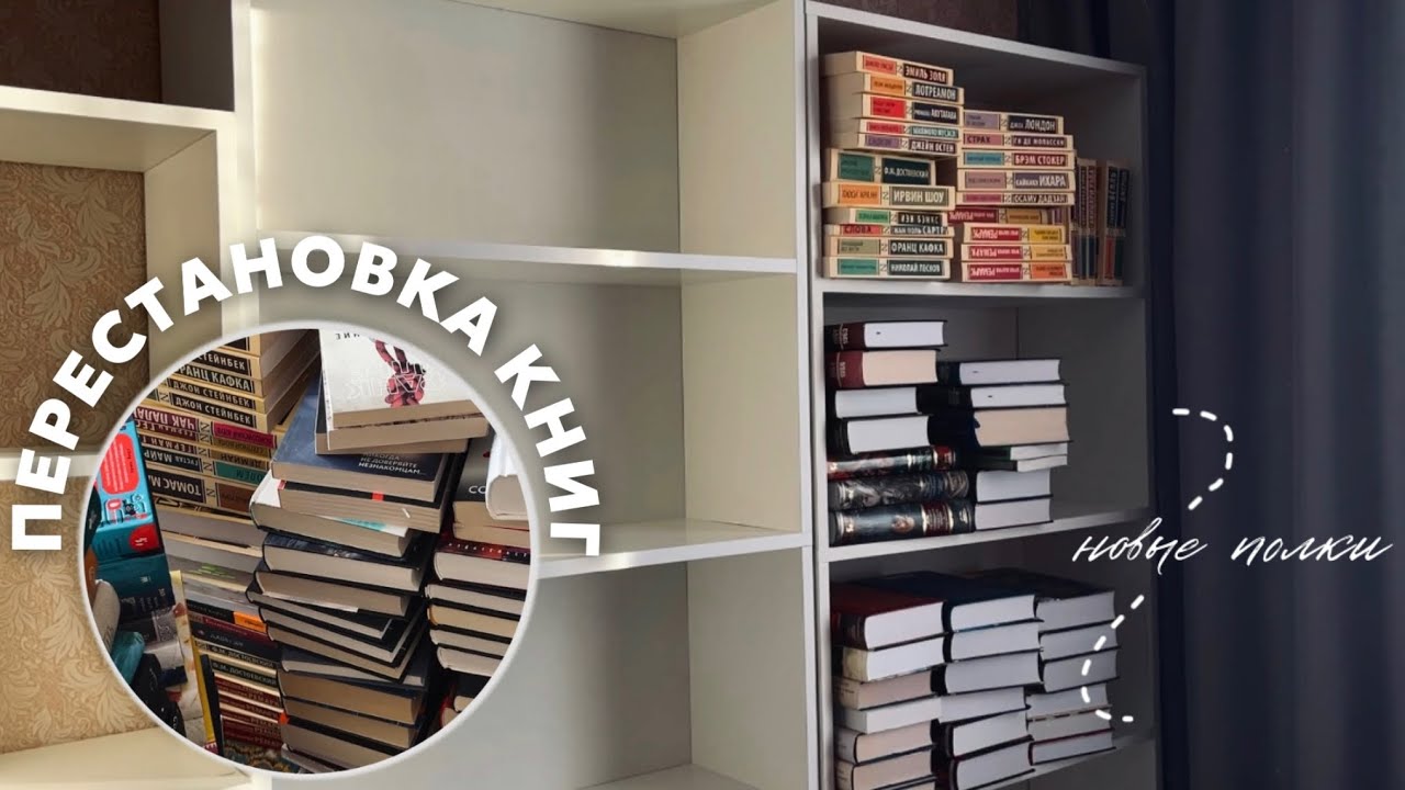 НОВЫЕ КНИЖНЫЕ ПОЛКИ 🤍 масштабная перестановка книг 💔