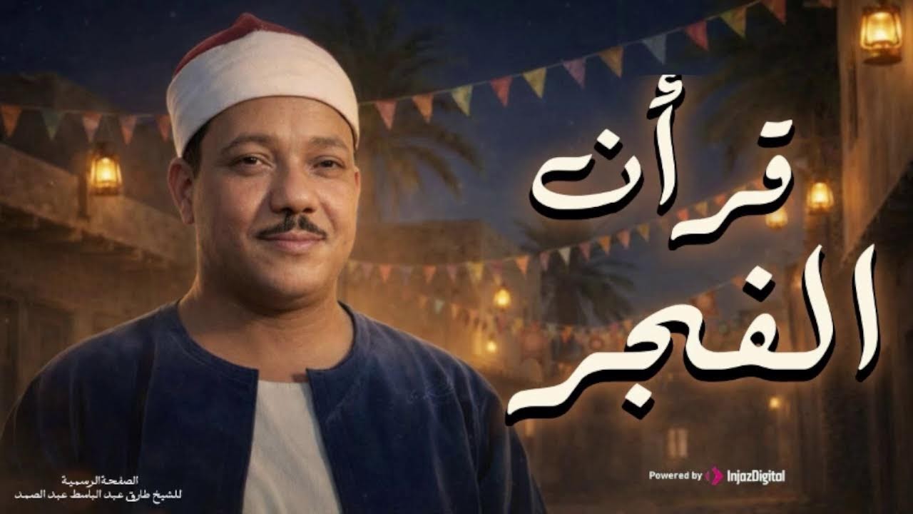 قرأن الفجر | 14 رمضان 2026 | الشيخ عبد الباسط عبد الصمد | Sheikh Abdulbassit Abdulsamad