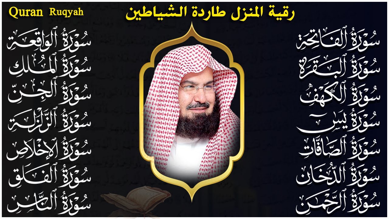 رقية البيت طاردة الشياطين | سورة الفاتحة البقرة الكهف يس الواقعة الرحمن الملك الصافات الدخان الجن