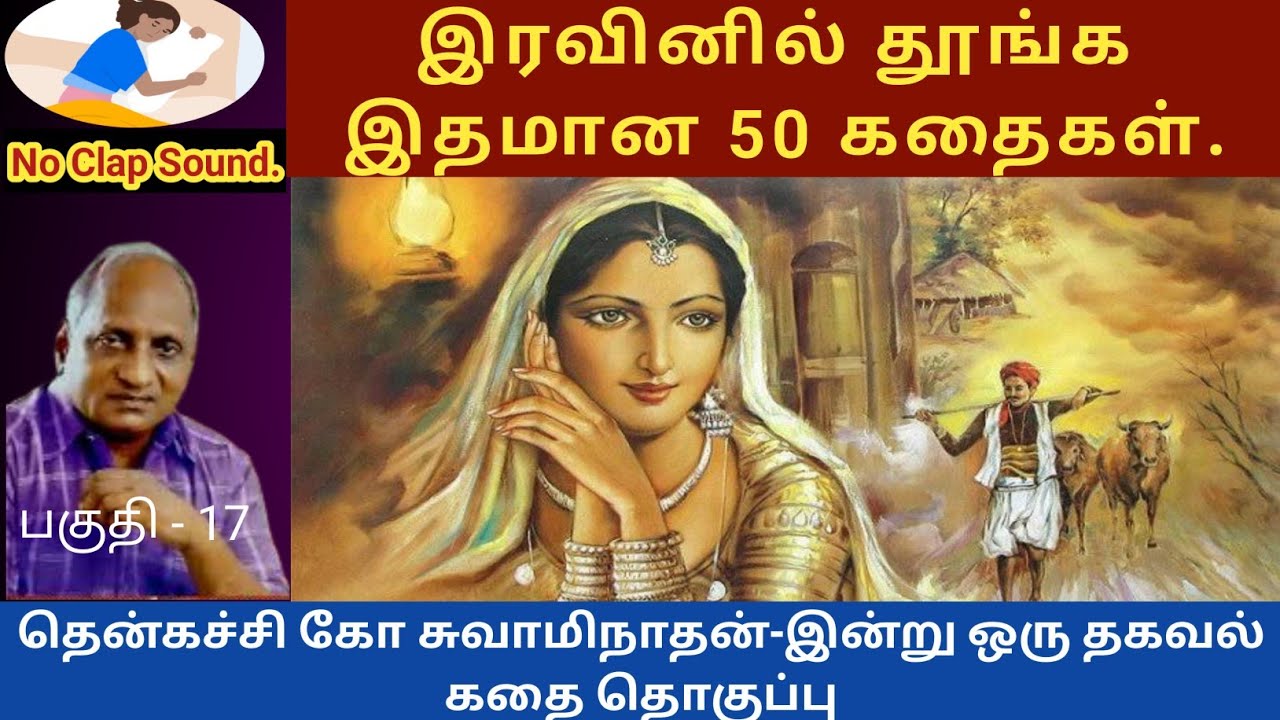 மன அமைதிக்கு இதமான 50 கதைகள் | thenkachi ko swaminathan speech - 17 | indru oru thagaval tamil story