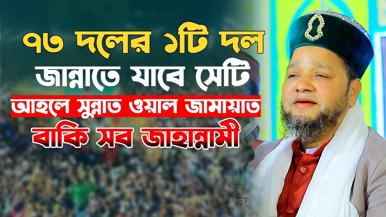 জান্নাতের টিকিট দিচ্ছে জামায়াত। তারেক রহমানকে একি বললেন। জাহাঙ্গীর হুজুরের হাসির ওয়াজ ২০২৬