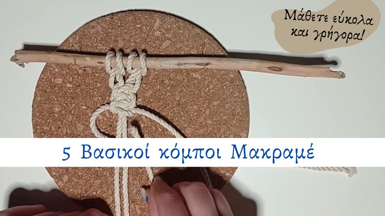 5 ΒΑΣΙΚΟΙ Κόμποι Μακραμέ | Εύκολοι κόμποι για Αρχάριους