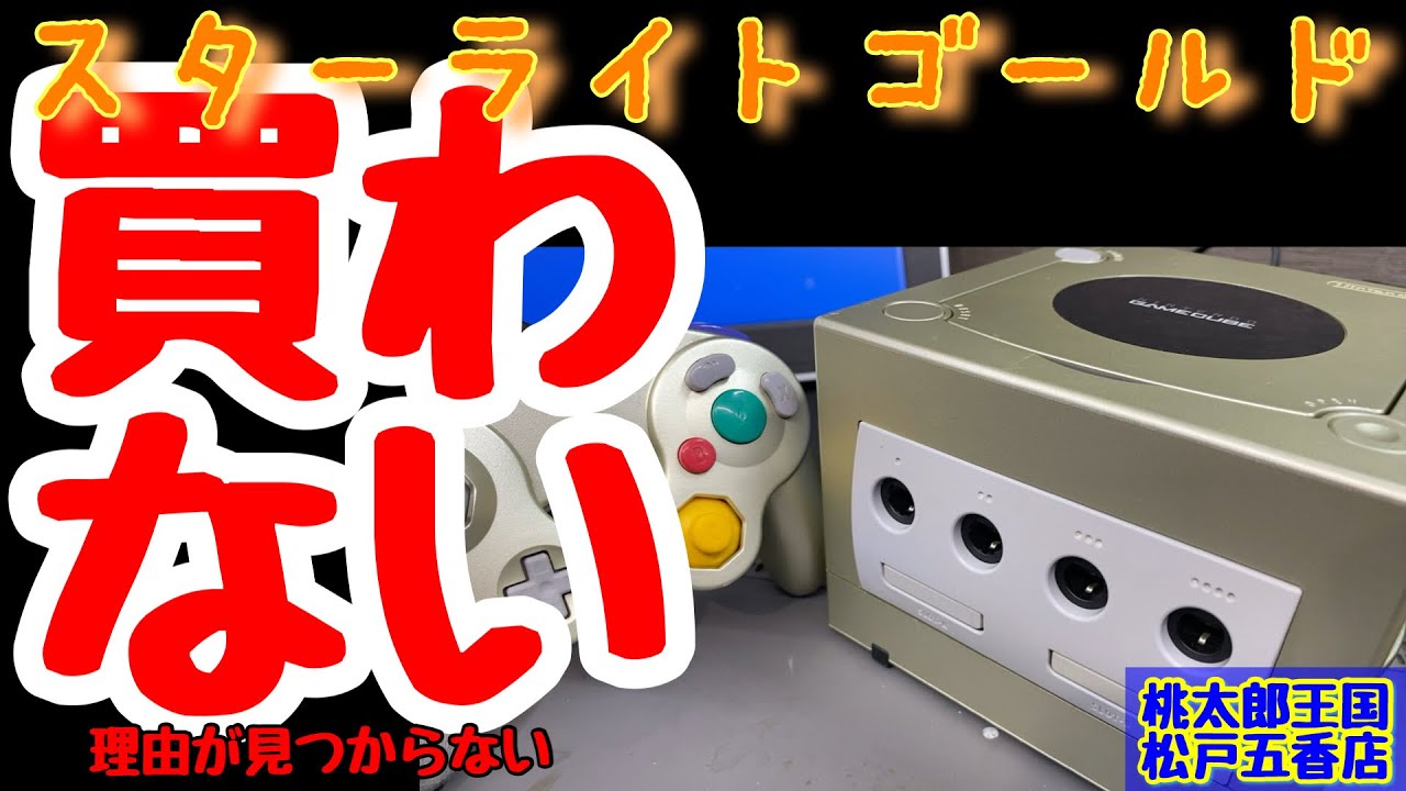 黄金に耀くゲームキューブ【レトロゲーム】ジャンクゲーム【レトロゲーム機】ジャンク修理【ジャンクゲーム】桃太郎王国【分解メンテナンス】