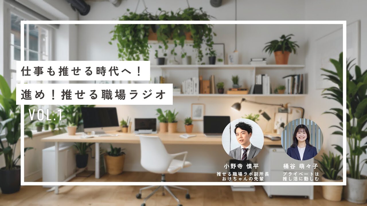 仕事も推せる時代へ！推せる職場ラジオ｜vol.1