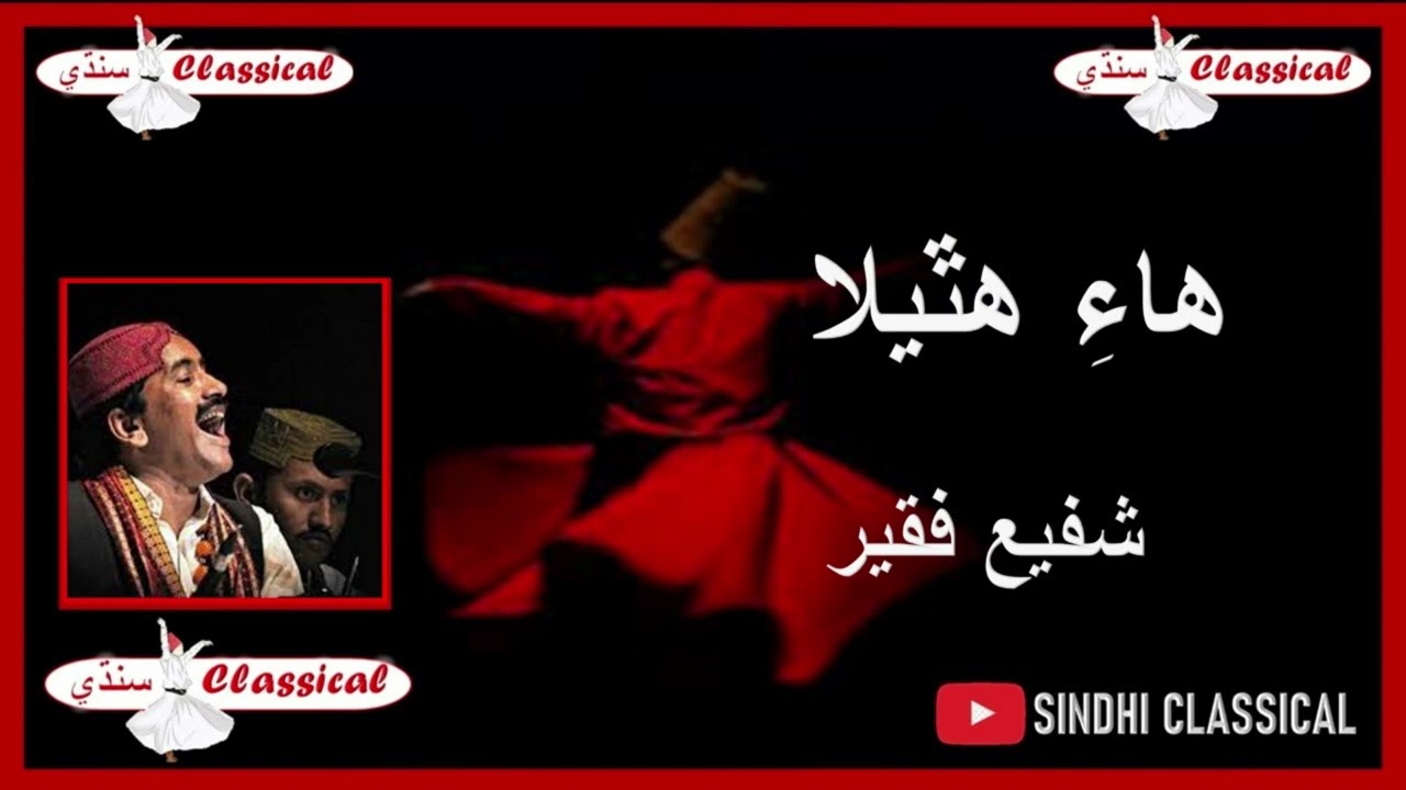 SHAFI FAQEER CLASSICAL SONG HAI HATHELA HODI PREETAM UPLOADED BY-SINDHI CLASSICAL