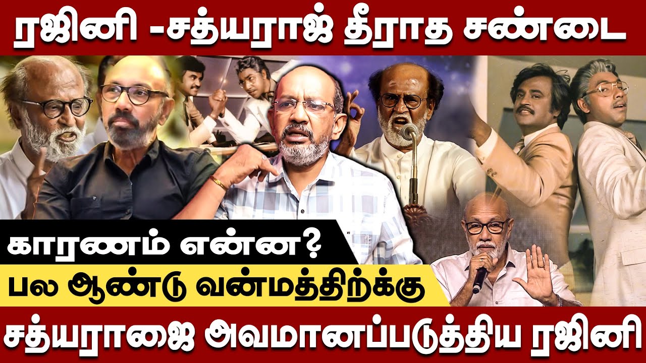 பல ஆண்டுகளாக தீராத ரஜினி -சத்யராஜ் பகை -ரகசியம் சொன்ன Cheyyaru balu interview #rajini #sathyaraj