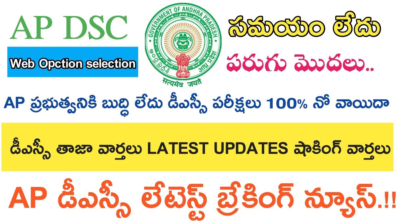 AP DSC 2018 LATEST BREAKING NEWS UPDATES  || AP DSC 2018