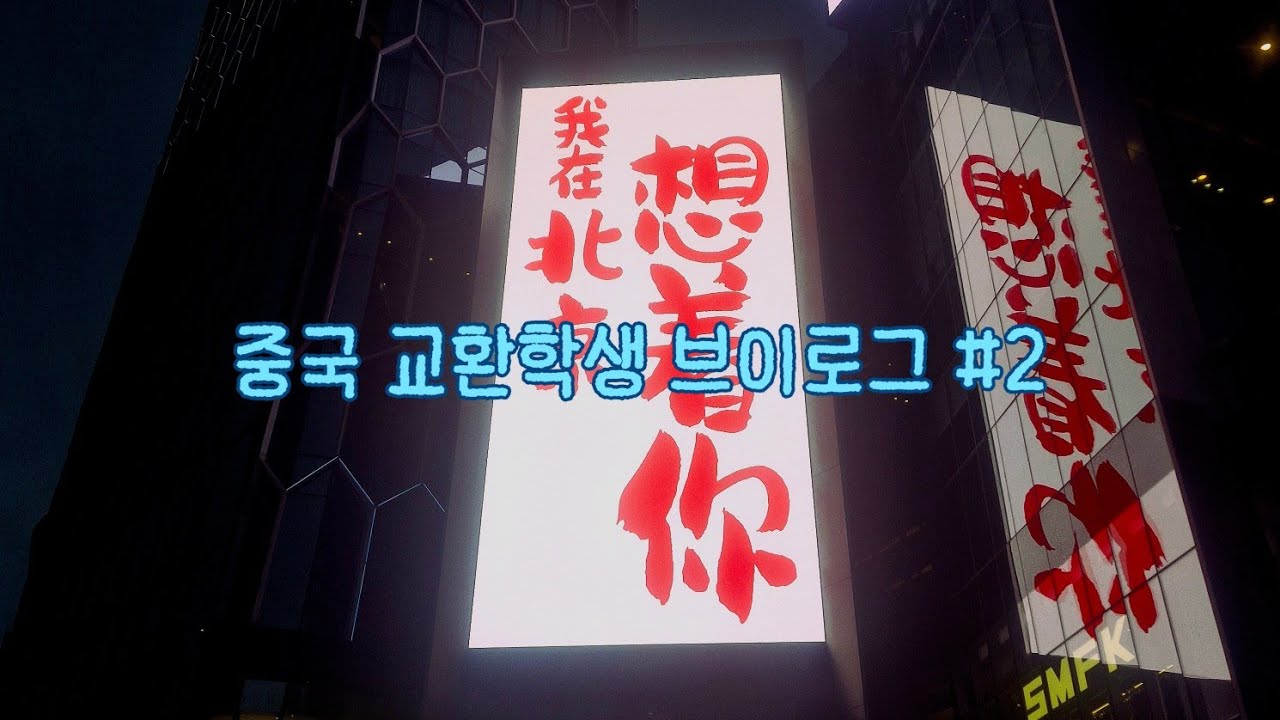 [VLOG] 교환학생 기록🇨🇳 || #2 개강했으니 개강해져볼게