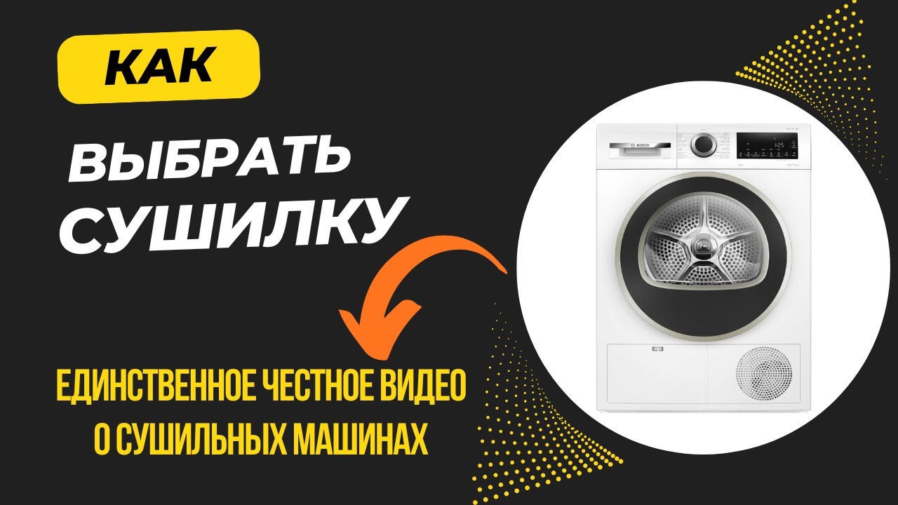 Сушильные машины и сушильные автоматы, сушильные шкафы и барабаны. КАК ВЫБРАТЬ СУШИЛЬНУЮ МАШИНУ