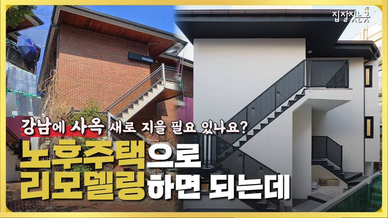 강남에도 이런집이????빗물이 방안으로 철철🏡주택리모델링으로 이렇게 바뀌었습니다!😀#시설하우스난방 단독주택리모델링