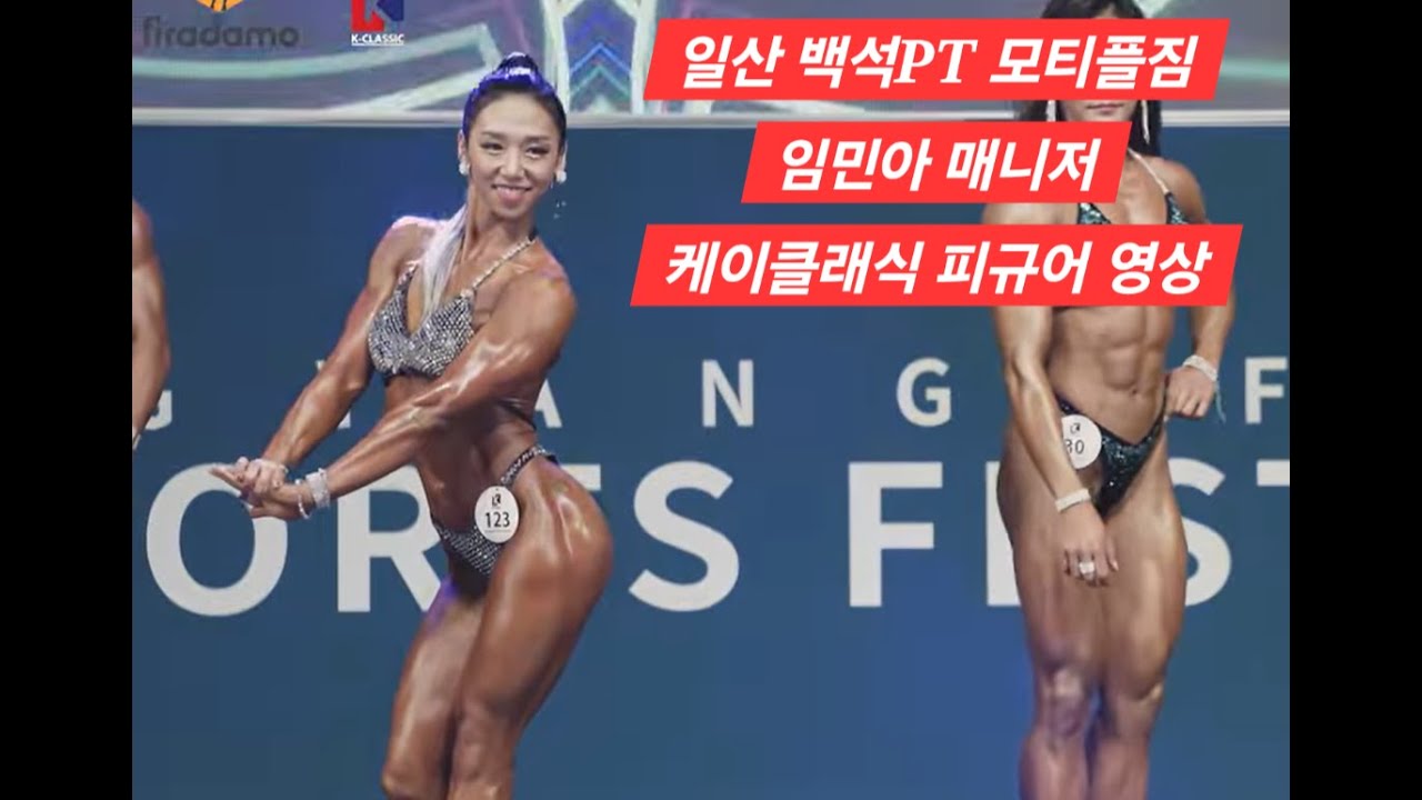 일산 백석pt 모티플짐 임민아 매니저 2018 케이클래식 피규어