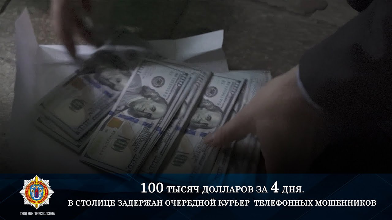 100 тысяч долларов за 4 дня. В столице задержан очередной курьер  телефонных мошенников