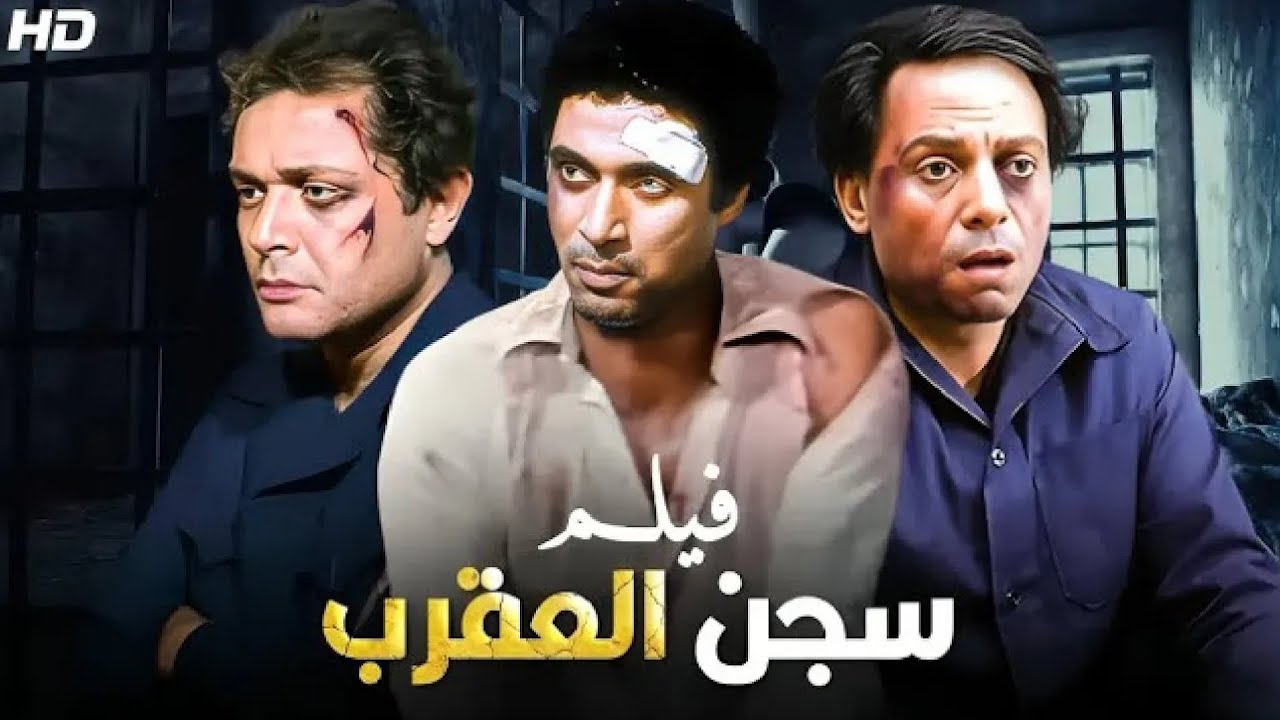 فيلم الأكشن والإثارة | سجن العقرب | بطولة عادل إمام و احمد زكي و محمود عبد العزيز - FULL HD
