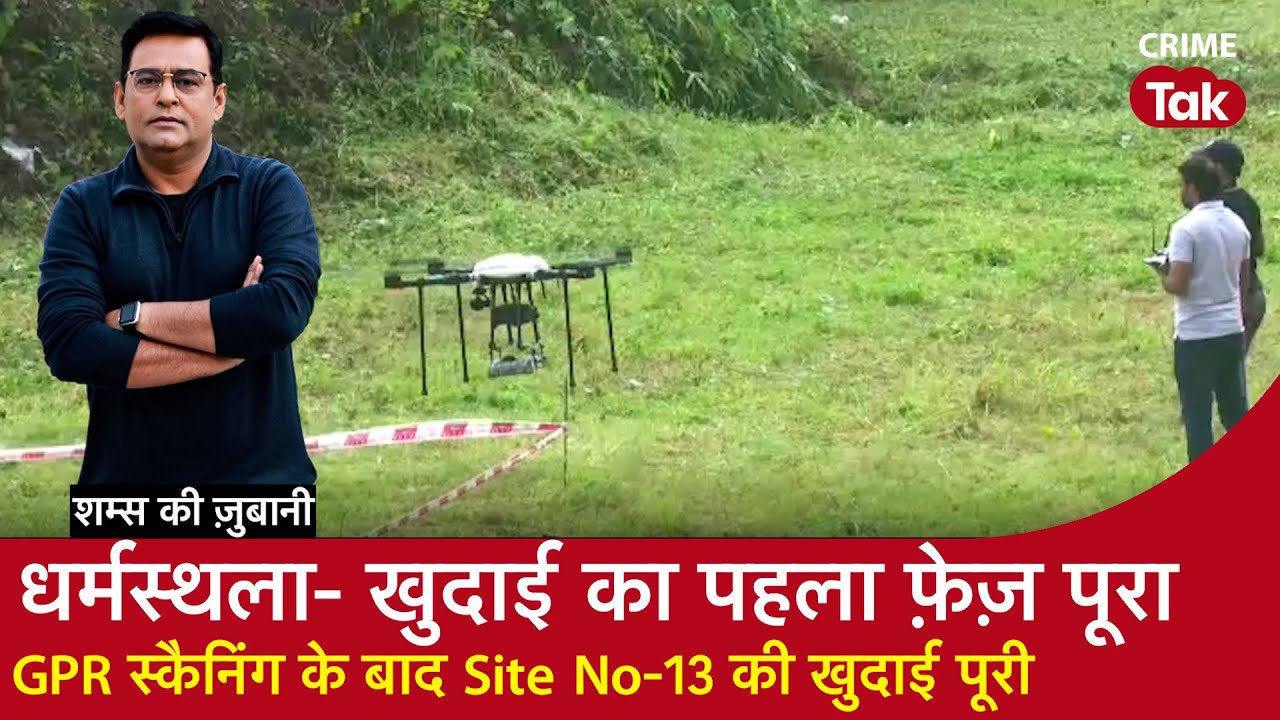 EP 2040: Dharmasthala - खुदाई का पहला Phase पूरा, GPR Scanning के बाद Site-13 की खुदाई पूरी