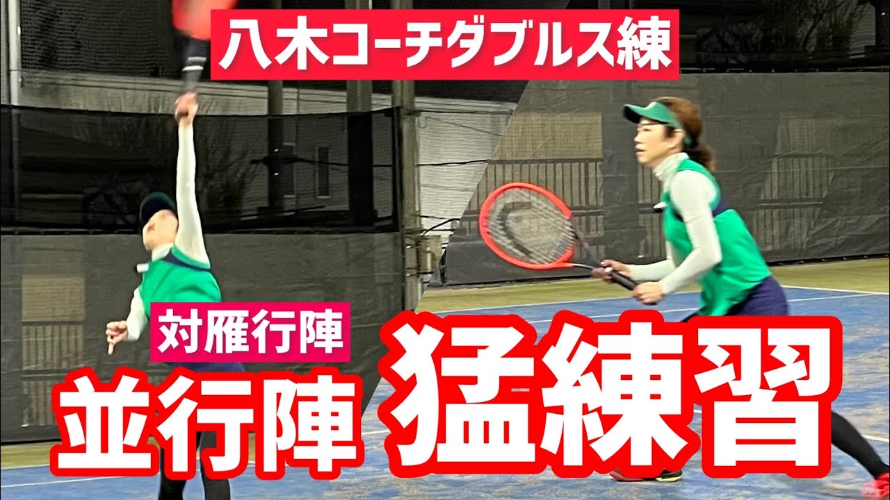 【先手を取って更に強い並行陣へ】テニス 並行陣対雁行陣を徹底的に猛練習！