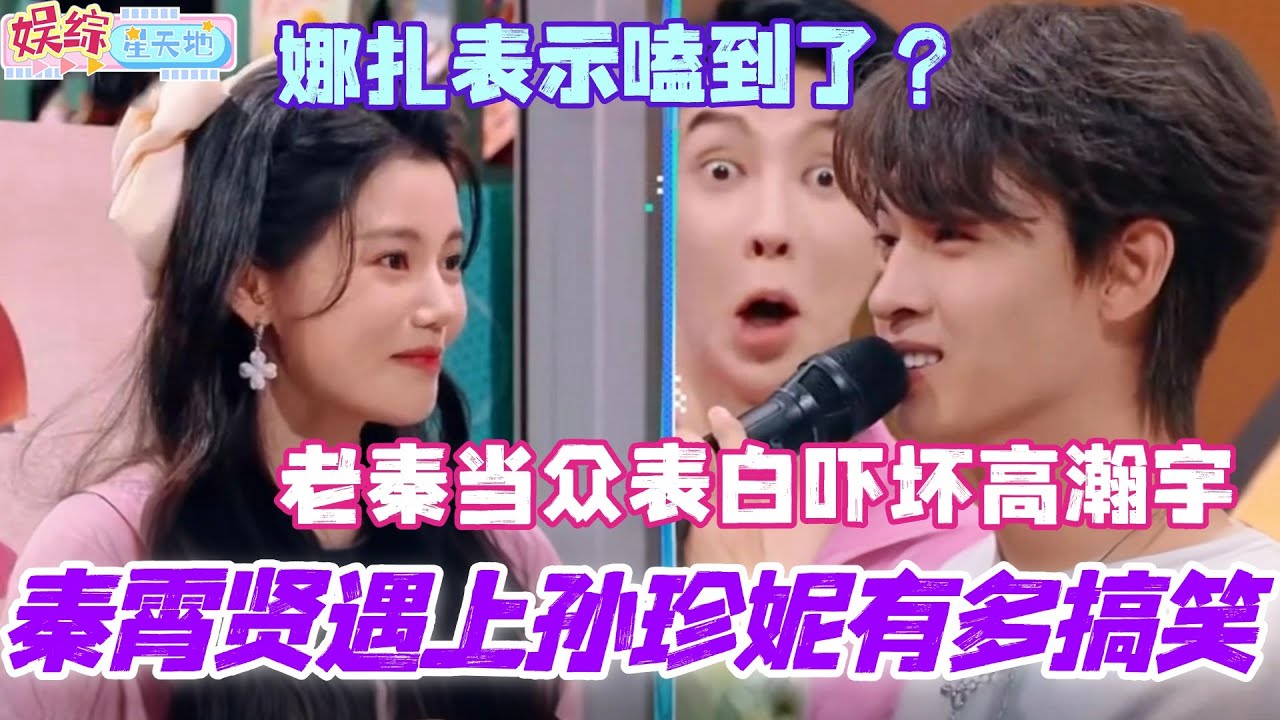 秦霄贤遇上孙珍妮有多搞笑？老秦当众表白吓坏高瀚宇 娜扎表示嗑到了？#檀健次 #陈都灵 #古力娜扎 #秦霄贤 #你好星期六 #综艺 #娱乐 #搞笑 #cdrama