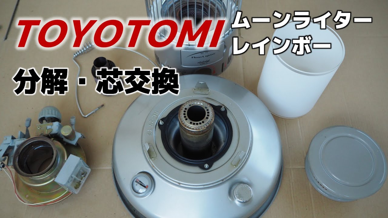 トヨトミ対流型石油ストーブを分解・しん交換　ムーンライター　レインボー　ギアミッション　クラッシック　マルーンのメンテナンス