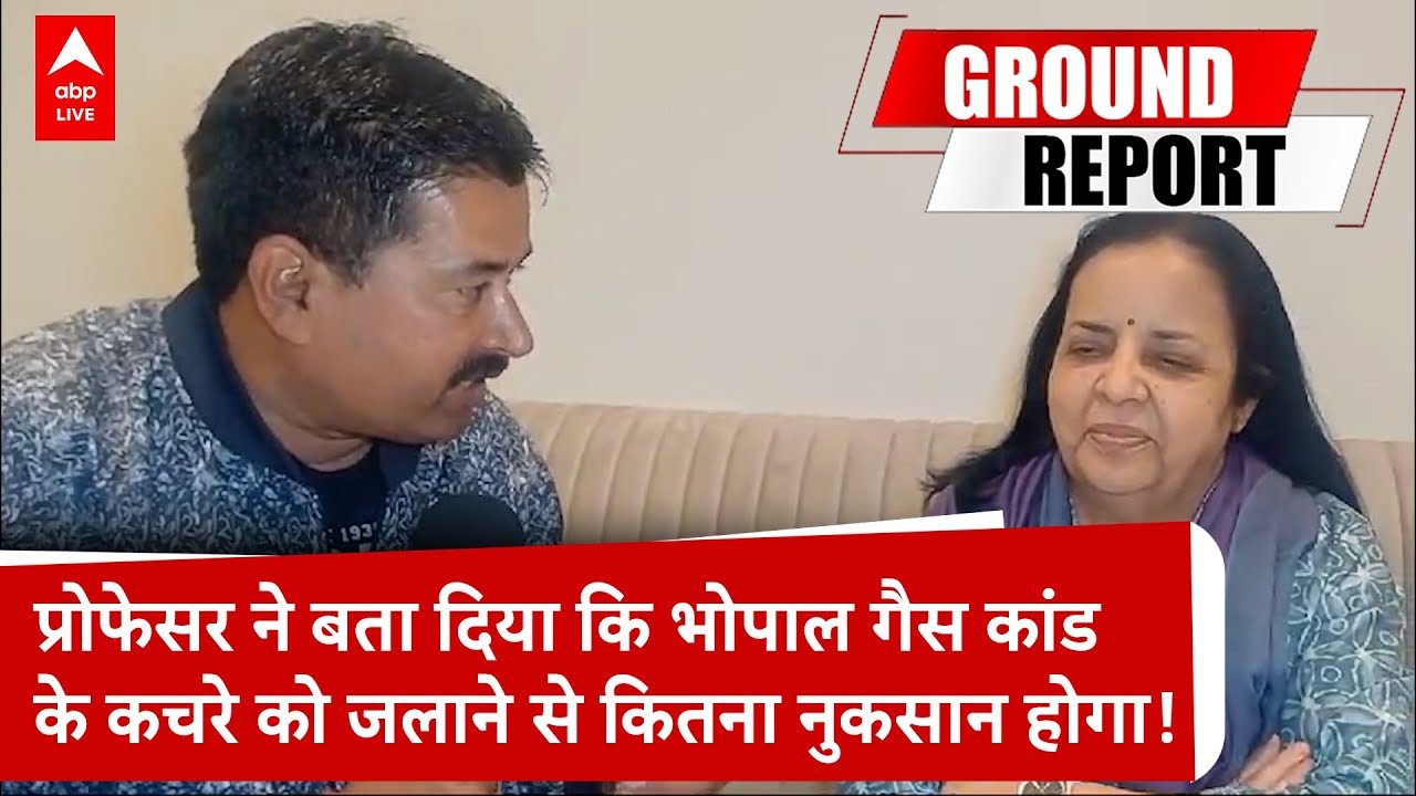 Union carbide:  यूनियन कार्बाइड गैस कांड के कचरे को जलाने को लेकर सुनिए प्रोफेसर ने क्या बताया |
