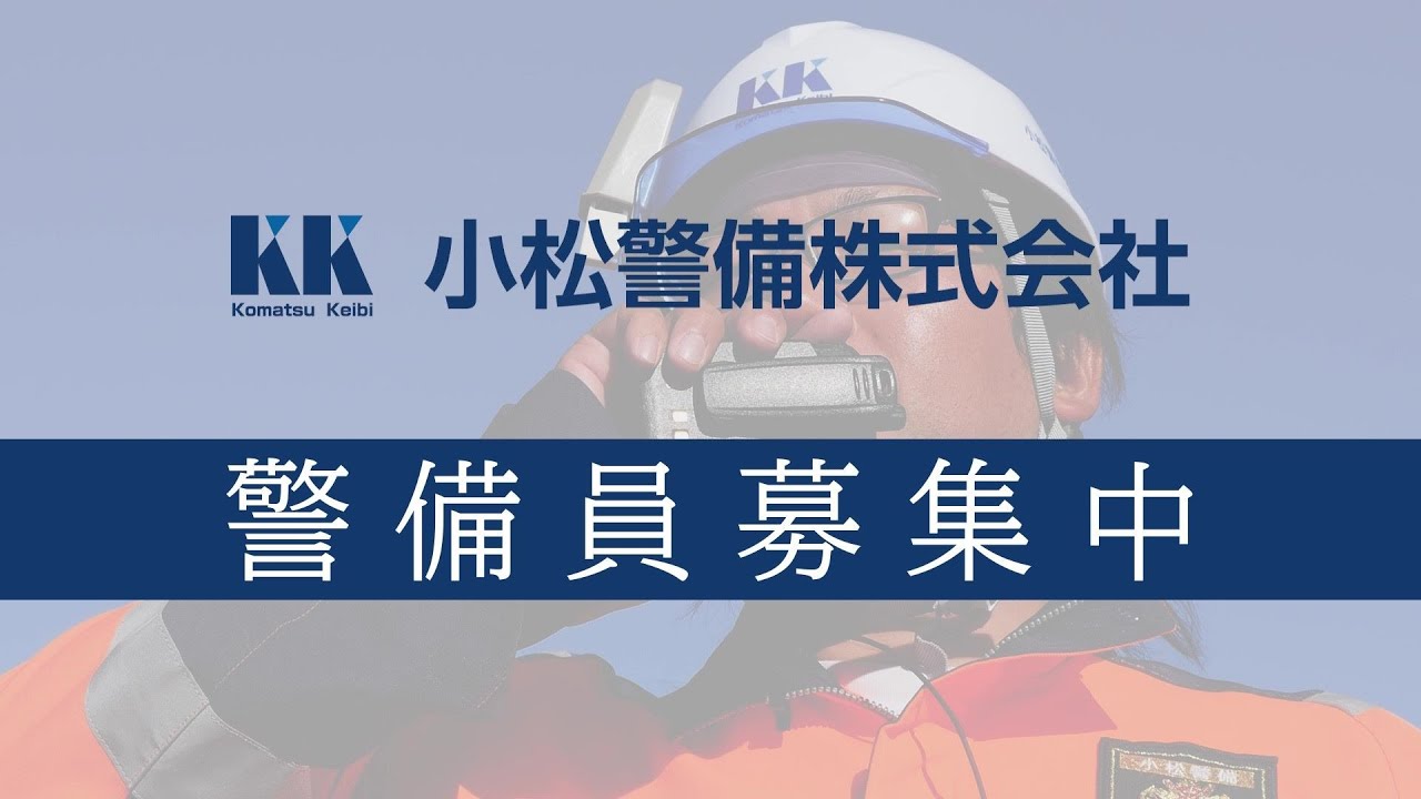 能美市　小松警備（株）　正社員募集　【公式】