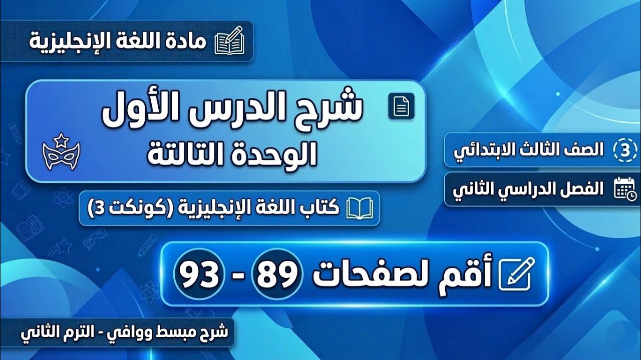 شرح انجليزي الصف الثالث الوحدة 3 الدرس الاول من صفحة  89 الى 93 كتاب المعاصر ✅