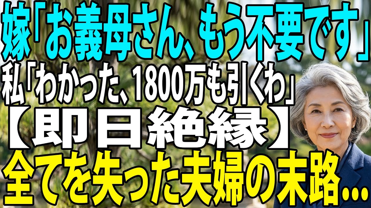 「お義母さん、邪魔なんで消えて」5年で1800万貢いだ私を追い出した息子夫婦→望み通り全ての援助を止めて着信拒否した結果…【シニアライフ】【60代以上の方へ】