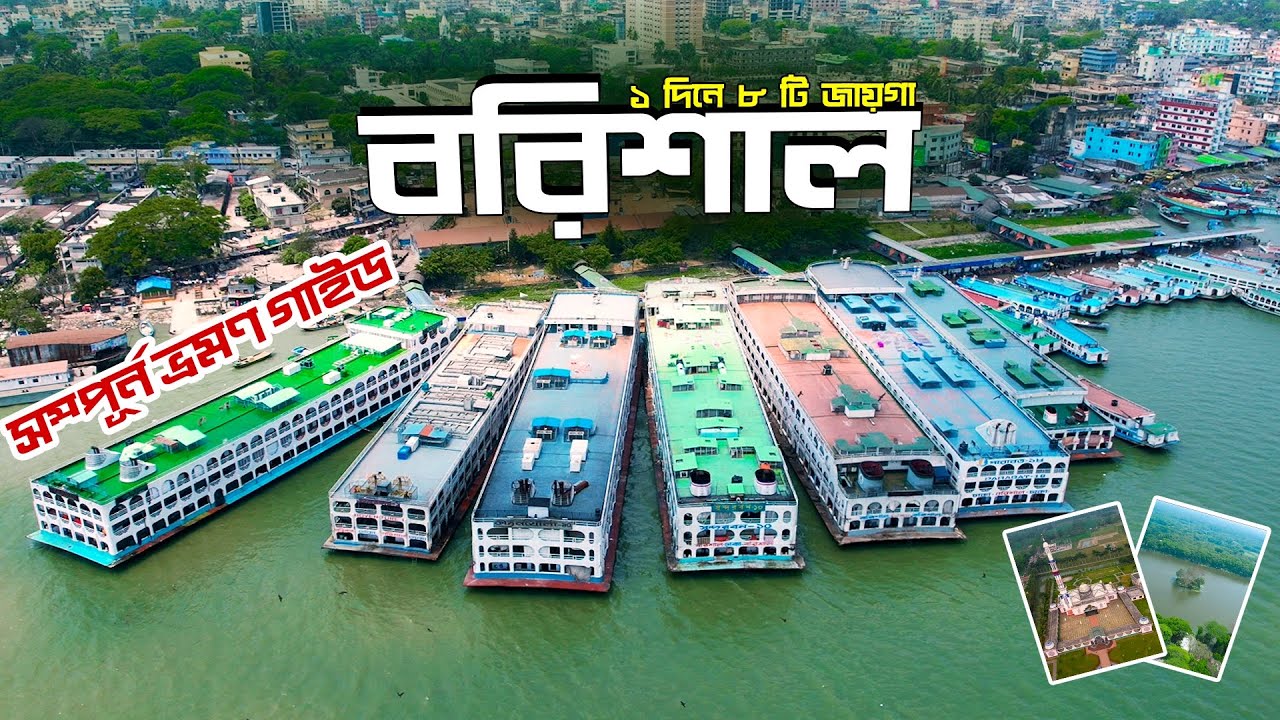 Barishal । বরিশাল । Barishal Travel Vlog । History of Barishal Bangladesh । Barishal Vromon Guide
