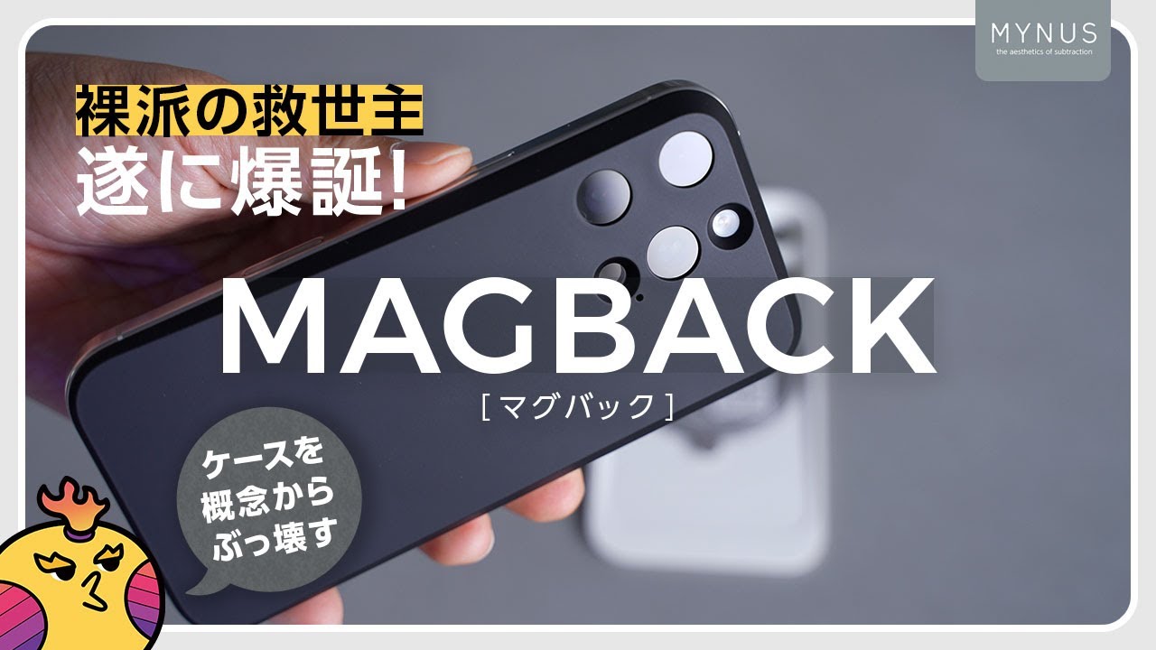 【全ミニマリストが震えて喜ぶ】MAGBACK！え？これケースじゃないの!?MYNUSから新感覚のMagSafe対応「iPhone 16 Proケース」が新登場！