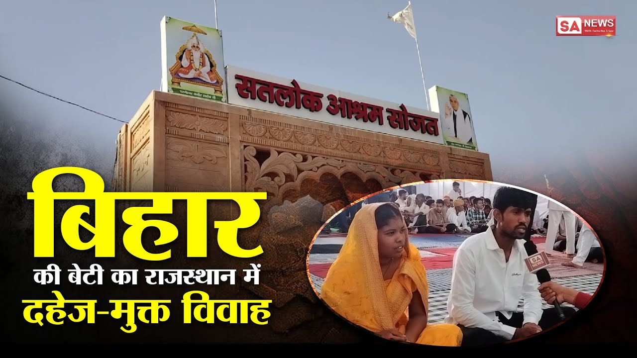 628वां कबीर साहेब प्रकट दिवस | Dowry Free Marriage | Satlok Ashram Sojat