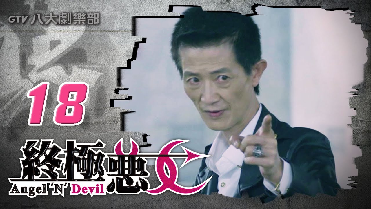 《終極惡女｜Angel 'N' Devil》HD完整版EP18 ─ 那維勳、文雨非、宇宙、Sunnee、Lucia、艾莉兒、雨婷、宏正、偉晉、子閎、晨翔、Teddy