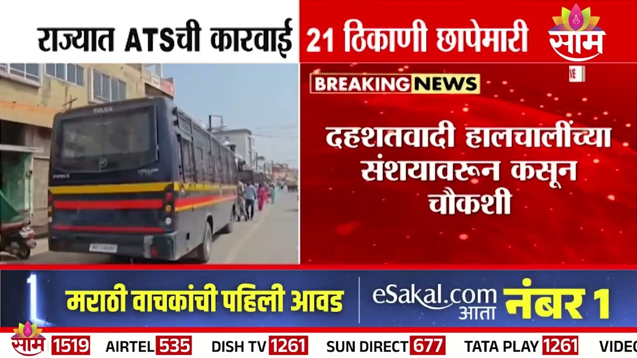 राज्यात ATS ची कारवाई, 21 ठिकाणी छापेमारी | Maharashtra | ATS Raid