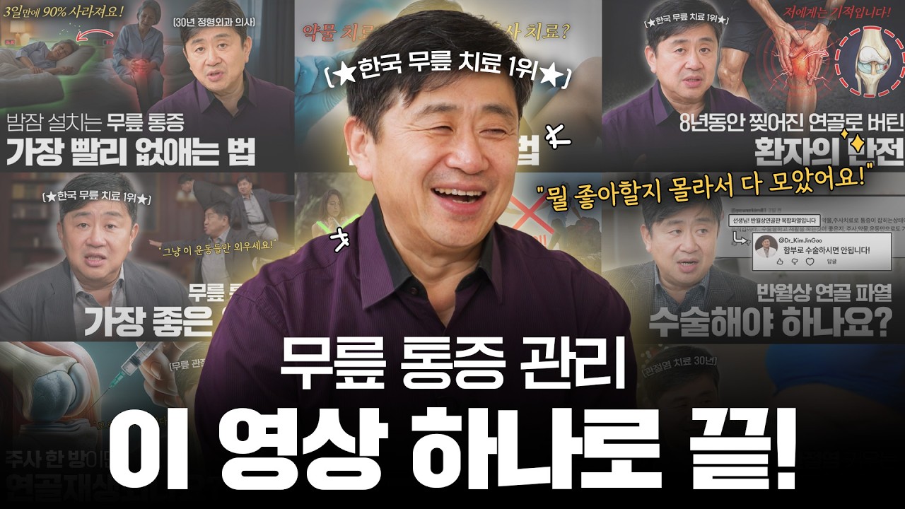 무릎 통증 관리 이 영상 하나로 끝!