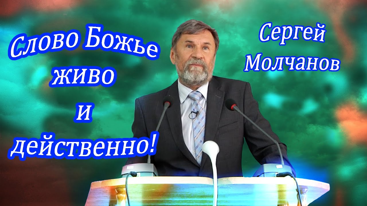 Слово Божье живо и действенно | Сергей Молчанов