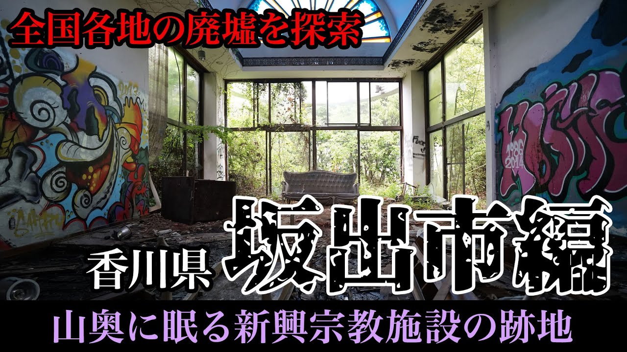 【廃墟探索】香川県坂出市の廃墟探検｜宗教施設の跡地が残る街