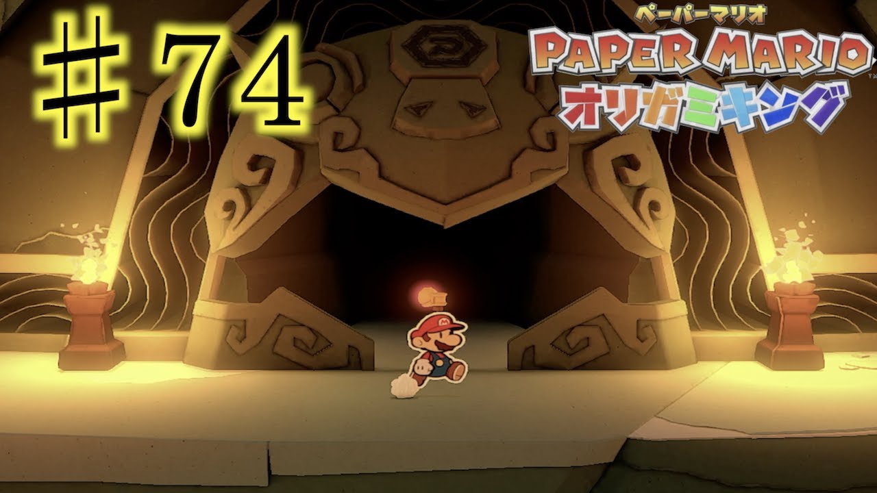 ♯74　土ガミ寺院の回収率コンプリートを目指す！！　マリオの最新作を初見プレイ！　[ペーパーマリオ　オリガミキング]