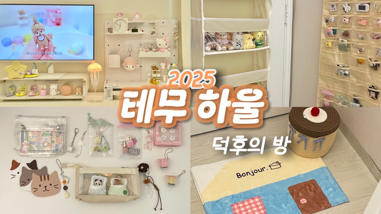 요즘 테무깡٩( ᐛ )و - 덕후의 방꾸미기